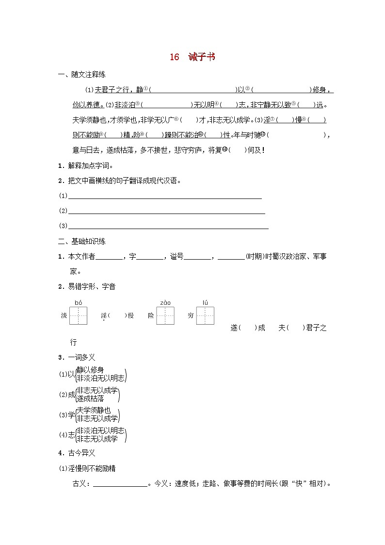 2025七年级语文上册第四单元16诫子书基础一课一练新人教版第1页