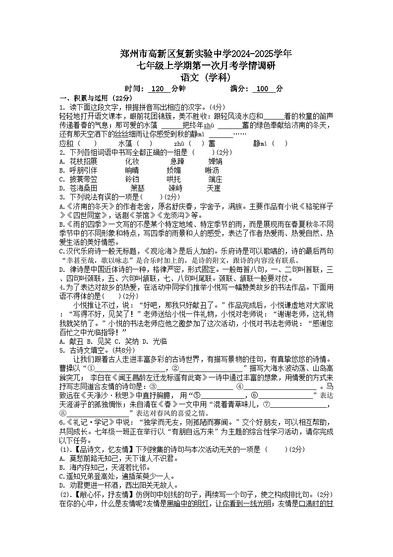 河南省郑州市高新区复新实验中学2024-2025学年七年级上学期第一次月考语文试题第1页