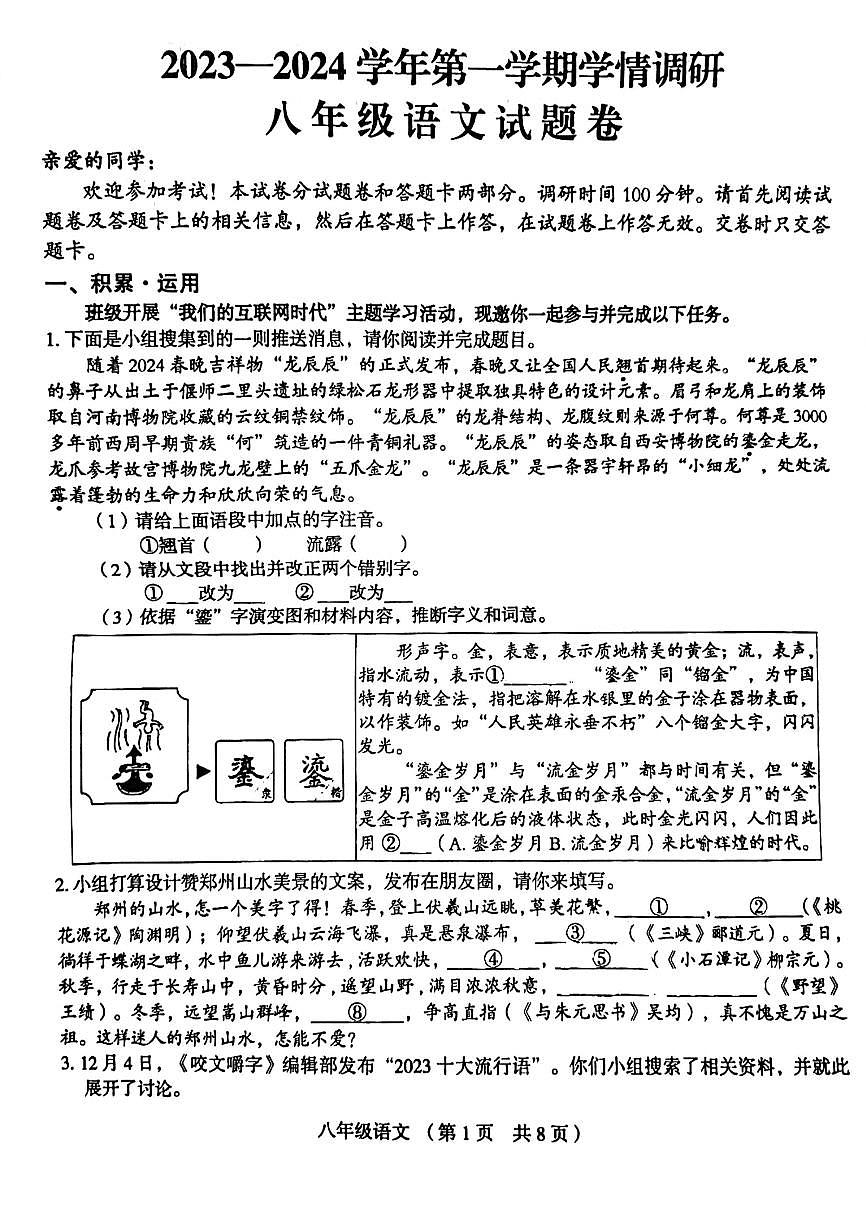 河南省郑州市郑州经济技术开发区2023-2024学年八年级上学期1月期末语文试题第1页