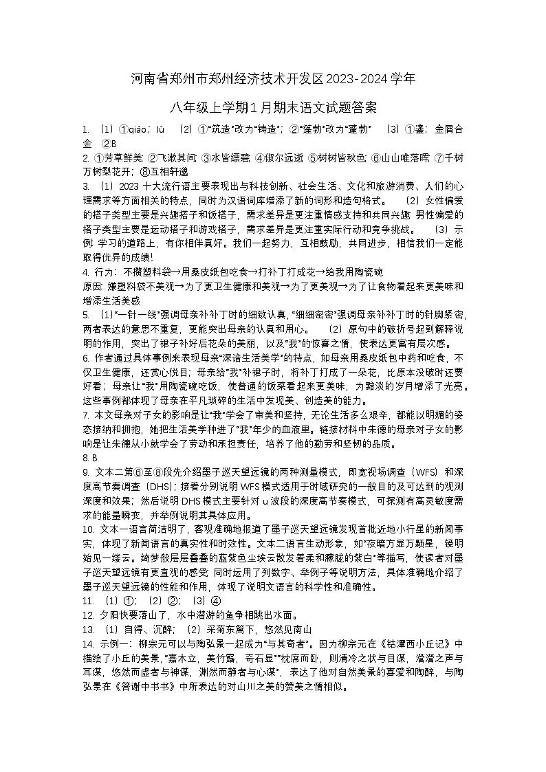 河南省郑州市郑州经济技术开发区2023-2024学年八年级上学期1月期末语文试题答案第1页