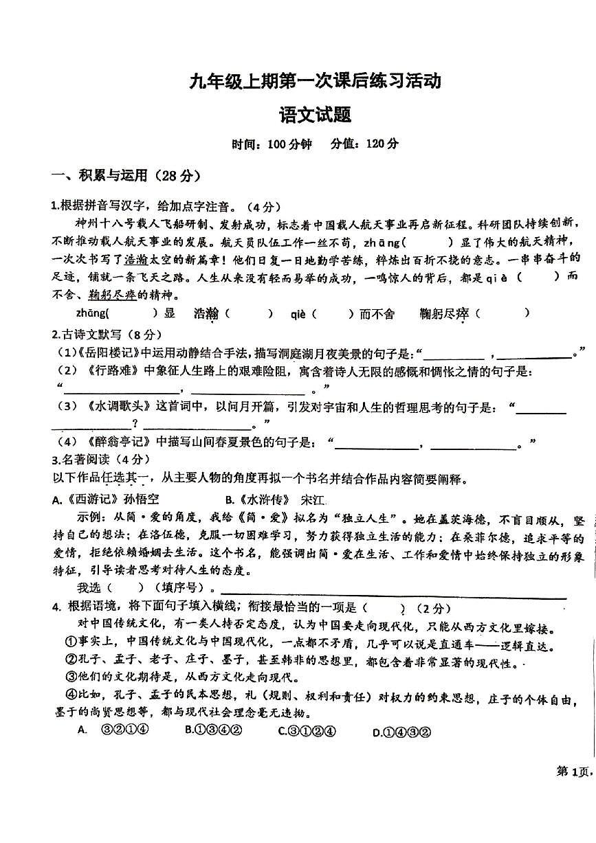 河南省郑州市中原区第四中学2024-2025学年九年级上学期第一次月考语文试卷第1页