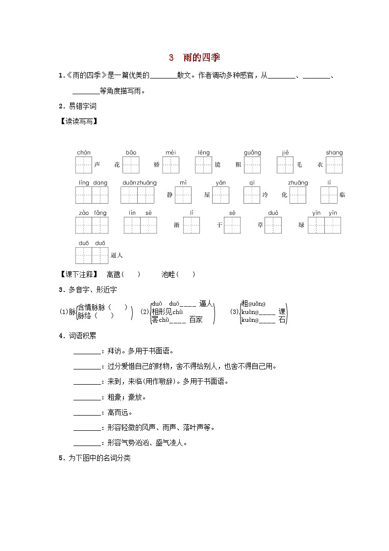 2025七年级语文上册第一单元3雨的四季基础一课一练新人教版（含答案）第1页