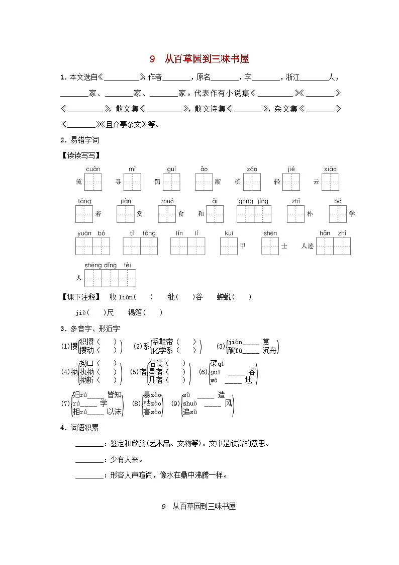 2025七年级语文上册第三单元9从百草园到三味书屋基础一课一练新人教版（含答案）第1页