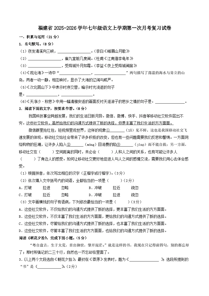 福建省2025-2026学年七年级语文上学期第一次月考试卷（含答案）第1页