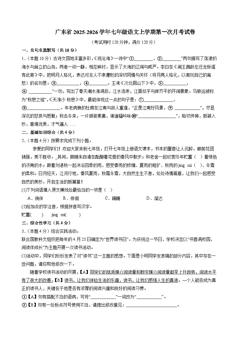 广东省2025-2026学年七年级语文上学期第一次月考试卷（含答案）第1页