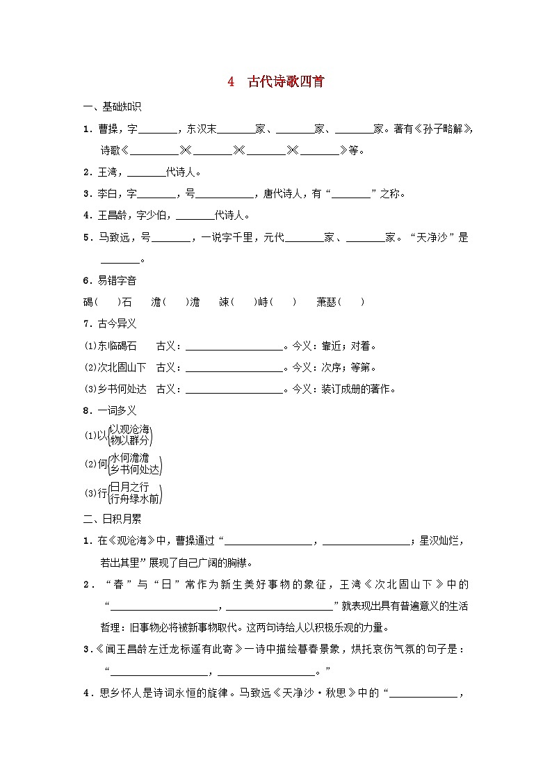 2025七年级语文上册第一单元4古代诗歌四首基础一课一练新人教版（含答案）第1页