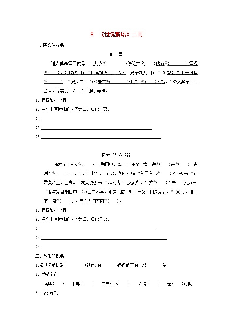 2025七年级语文上册第二单元8世说新语二则基础一课一练新人教版（含答案）第1页