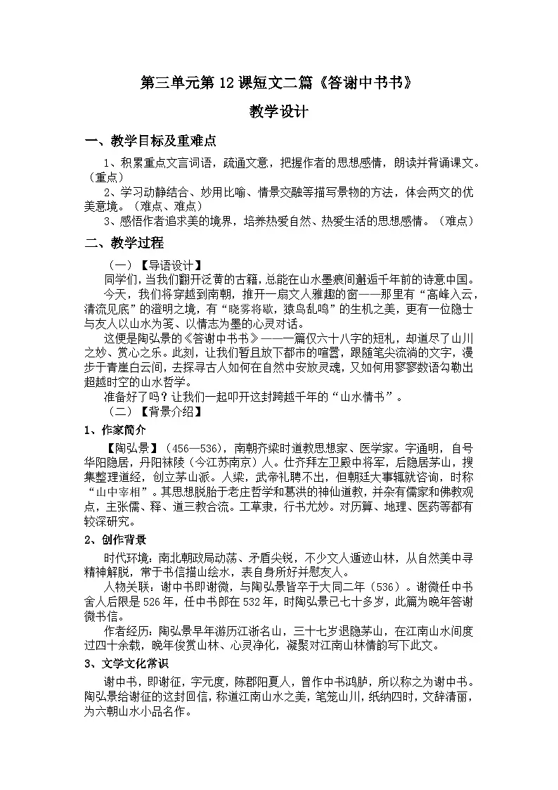 统编版语文八年级上册第12课《答谢中书书》教案第1页