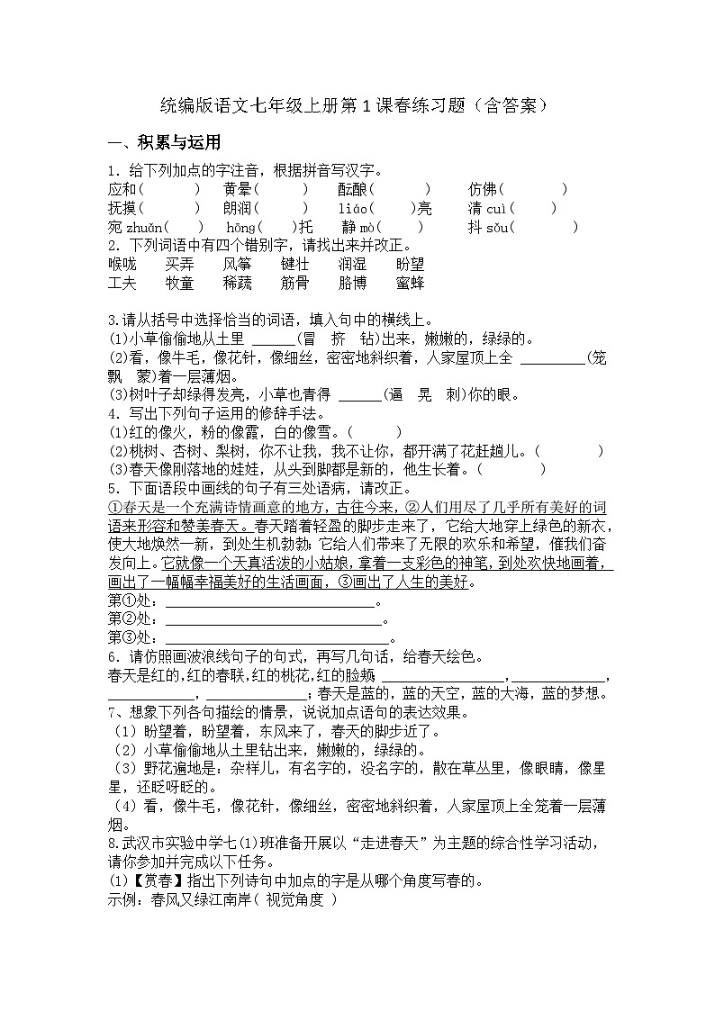 统编版语文七年级上册第1课春练习题（含答案）第1页