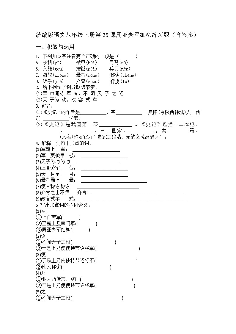 统编版语文八年级上册第25课周亚夫军细柳练习题（含答案）第1页