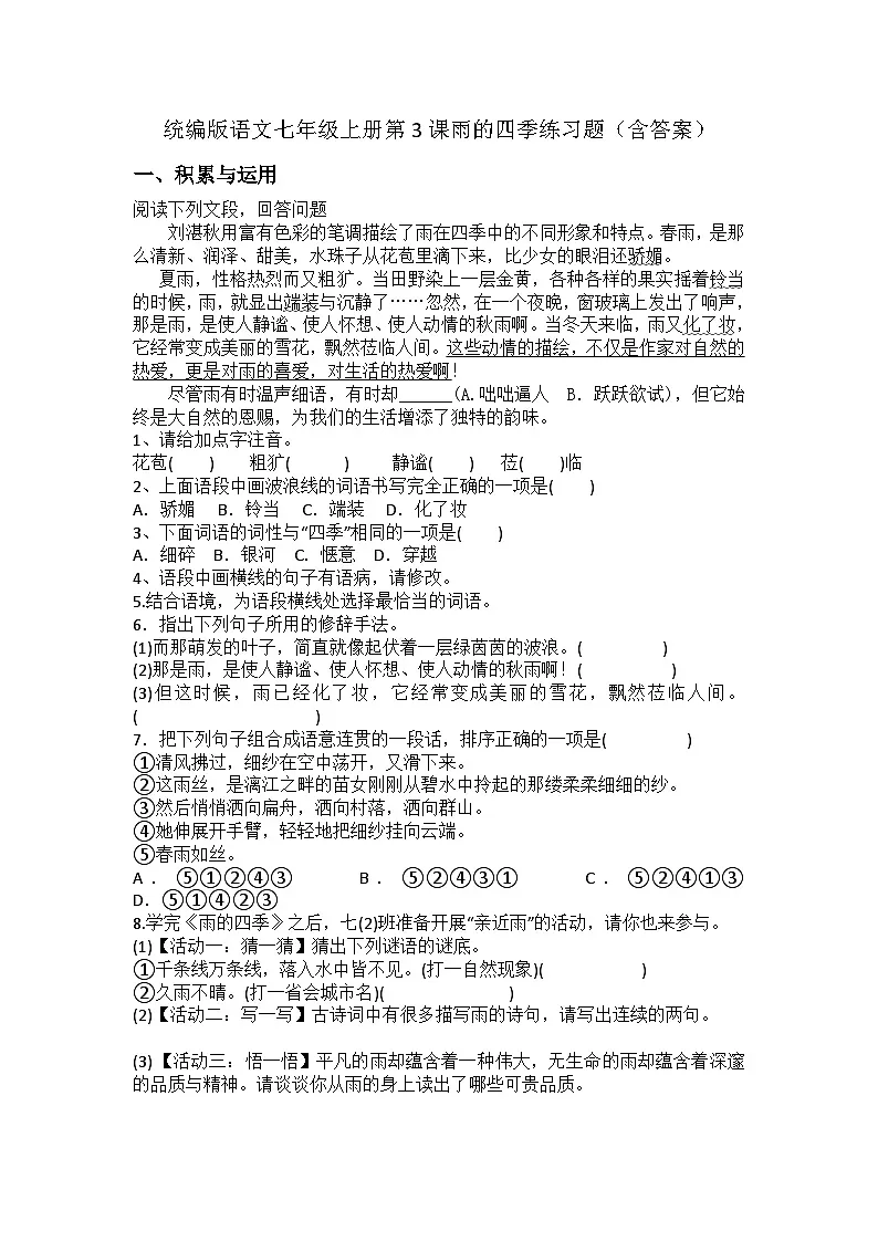 统编版语文七年级上册第3课雨的四季练习题（含答案）第1页