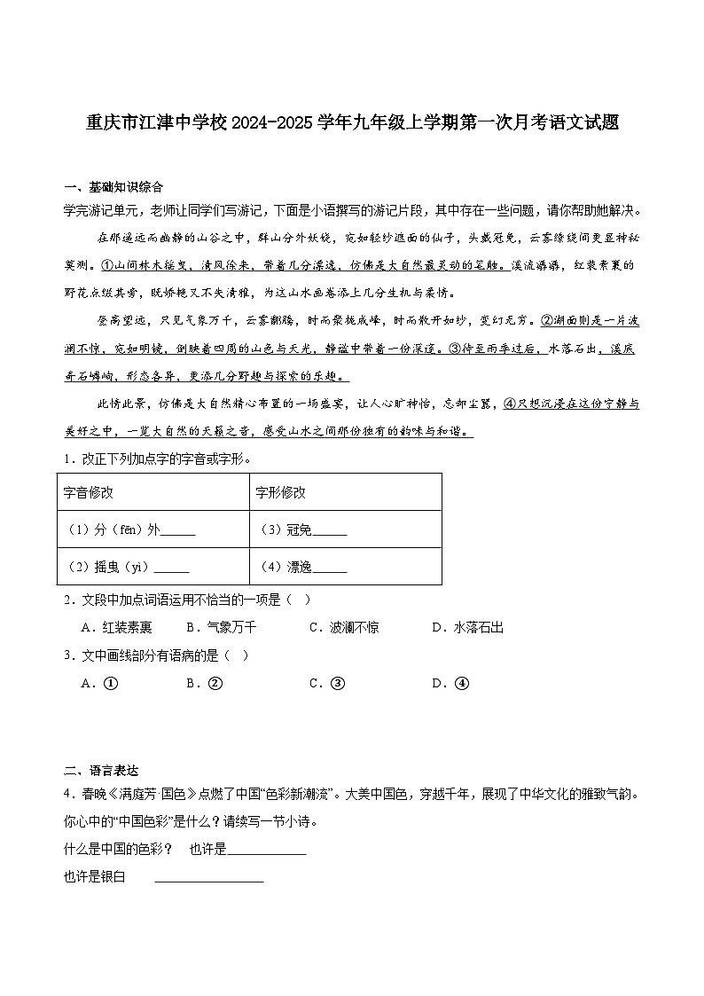 重庆市江津中学校2025届九年级上学期第一次月考语文试卷第1页