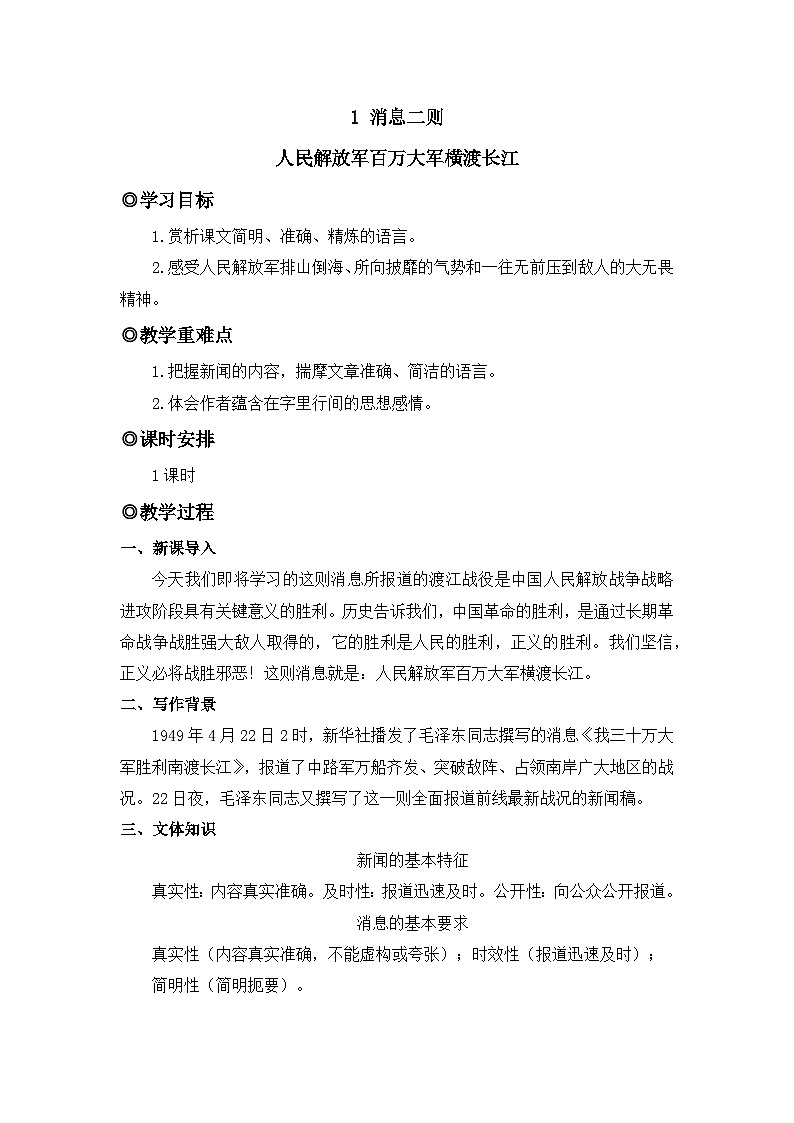 人教版（2024）八年级语文上册教案 第一单元 1消息二则 人民解放军百万大军横渡长江第1页