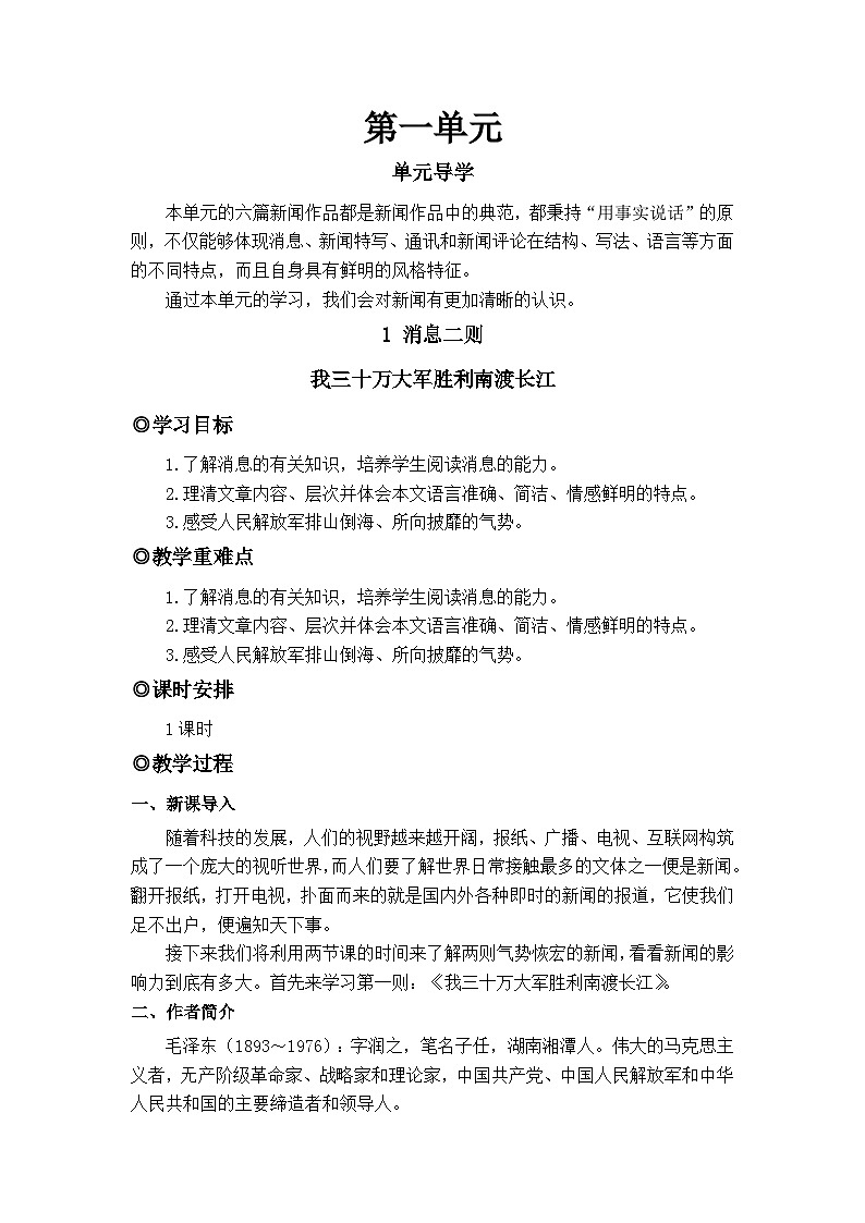 人教版（2024）八年级语文上册教案 第一单元 1消息二则 我三十万大军胜利南渡长江第1页