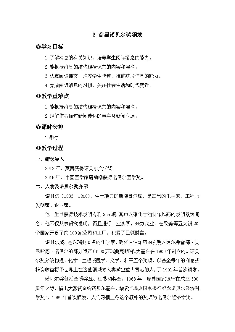 人教版（2024）八年级语文上册教案 第一单元 3 首届诺贝尔奖颁发第1页