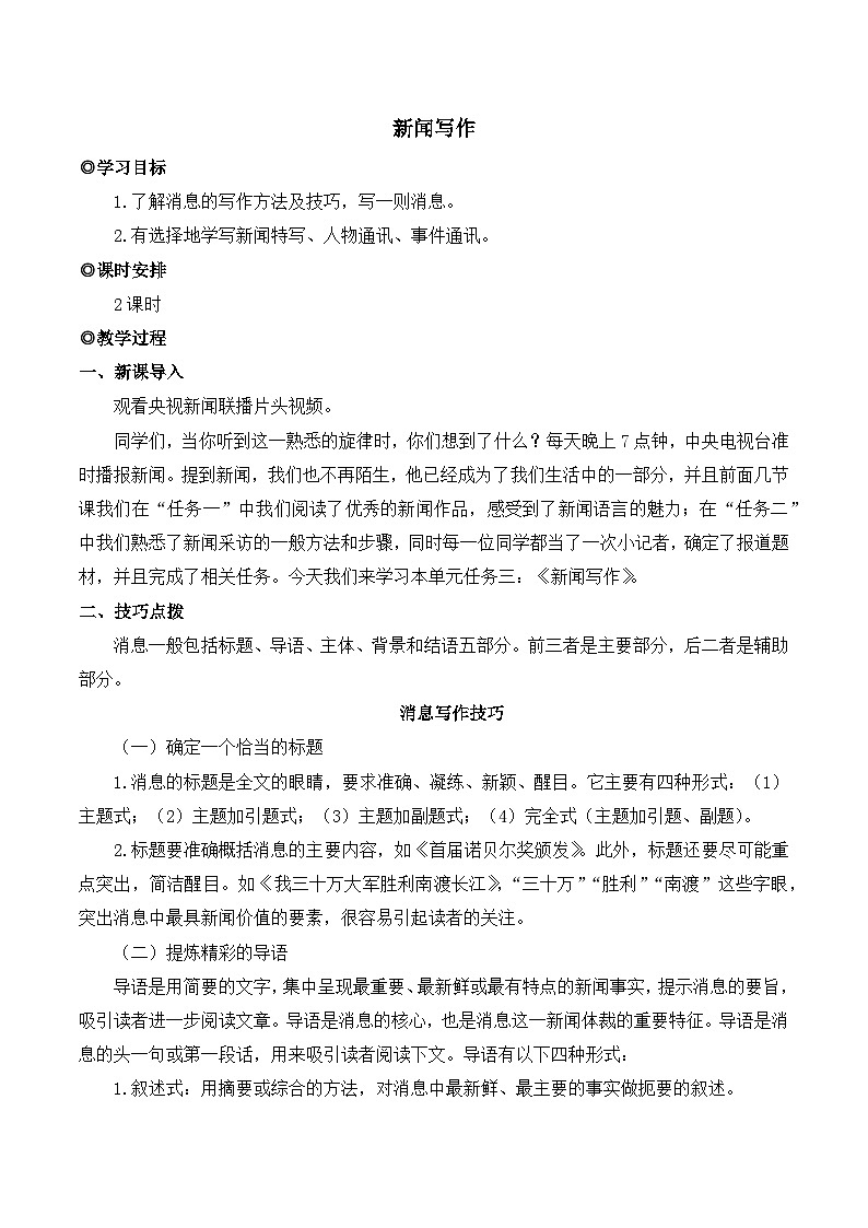 人教版（2024）八年级语文上册教案 第一单元 任务三 新闻写作第1页
