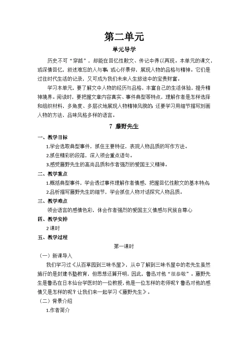 人教版（2024）八年级语文上册教案 第二单元 7 藤野先生第1页