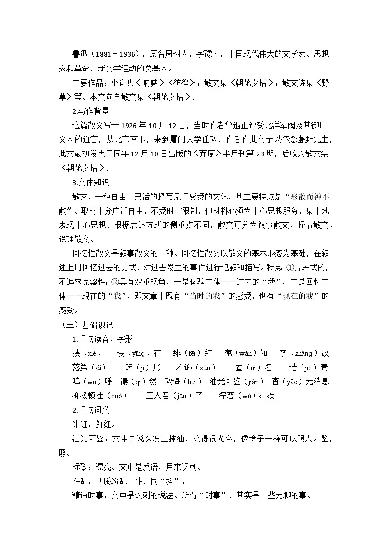 人教版（2024）八年级语文上册教案 第二单元 7 藤野先生第2页