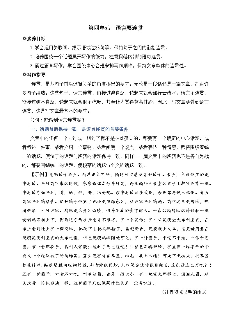 人教版（2024）八年级语文上册教案 第四单元 写作 语言要连贯第1页