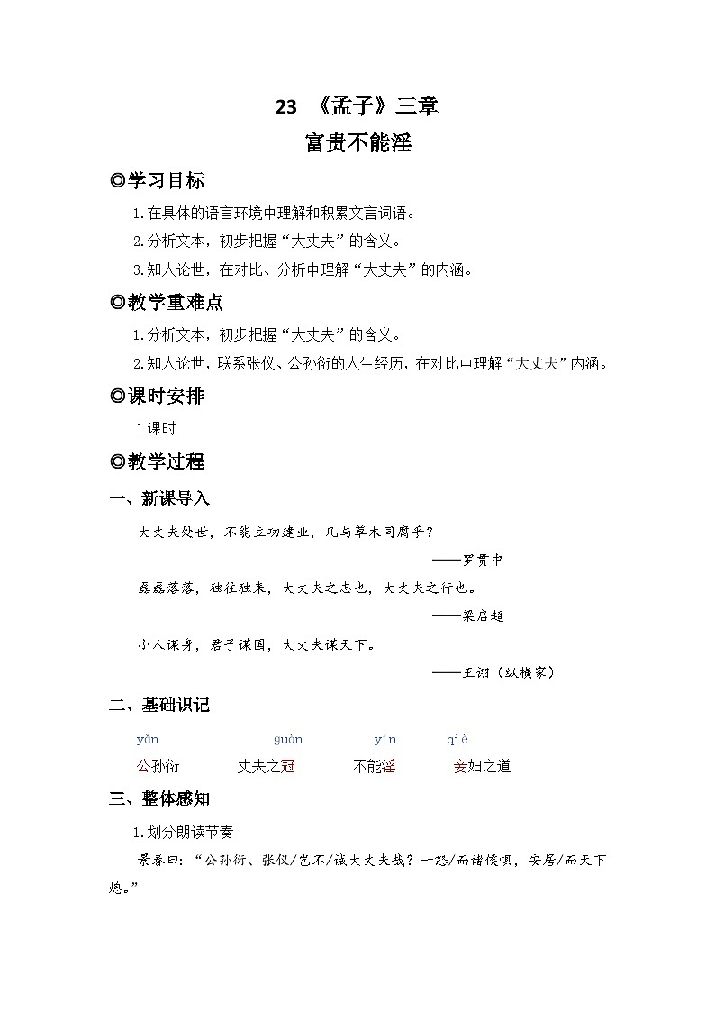 人教版（2024）八年级语文上册教案 第六单元 23孟子三章 富贵不能淫第1页