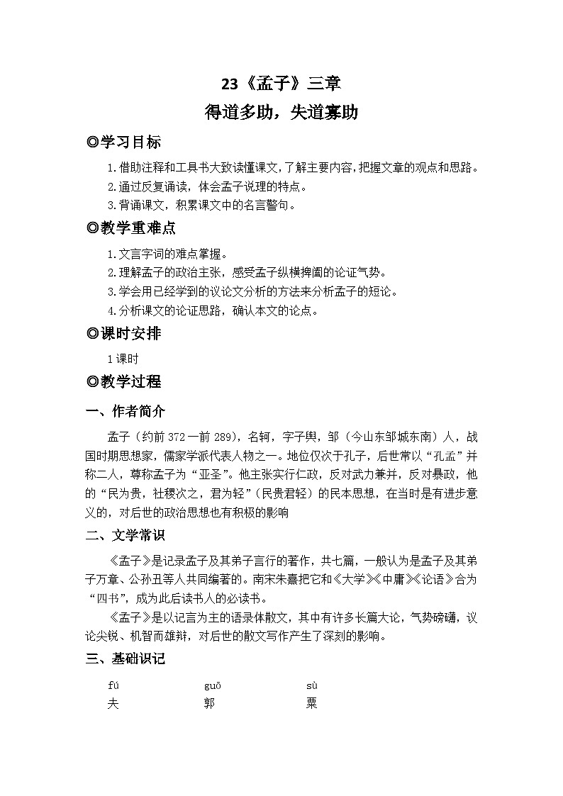 人教版（2024）八年级语文上册教案 第六单元 23孟子三章 得道多助，失道寡助第1页
