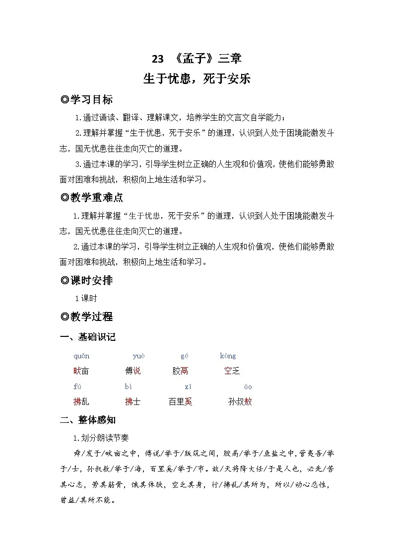 人教版（2024）八年级语文上册教案 第六单元 23孟子三章 生于忧患，死于安乐第1页