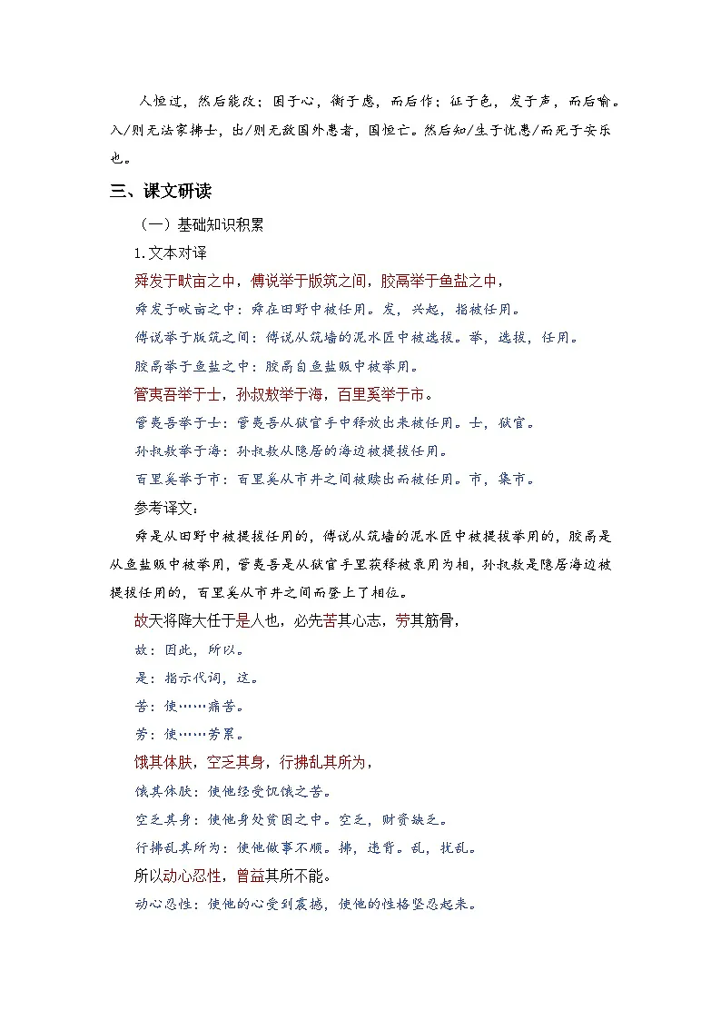 人教版（2024）八年级语文上册教案 第六单元 23孟子三章 生于忧患，死于安乐第2页