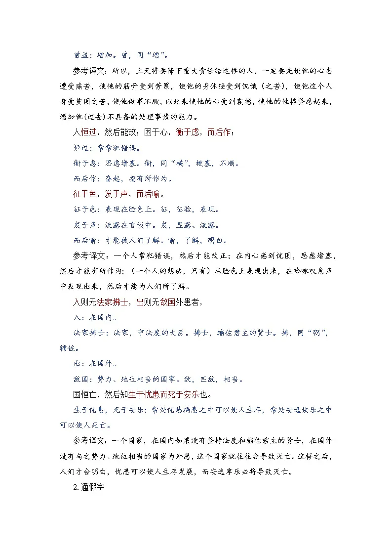 人教版（2024）八年级语文上册教案 第六单元 23孟子三章 生于忧患，死于安乐第3页