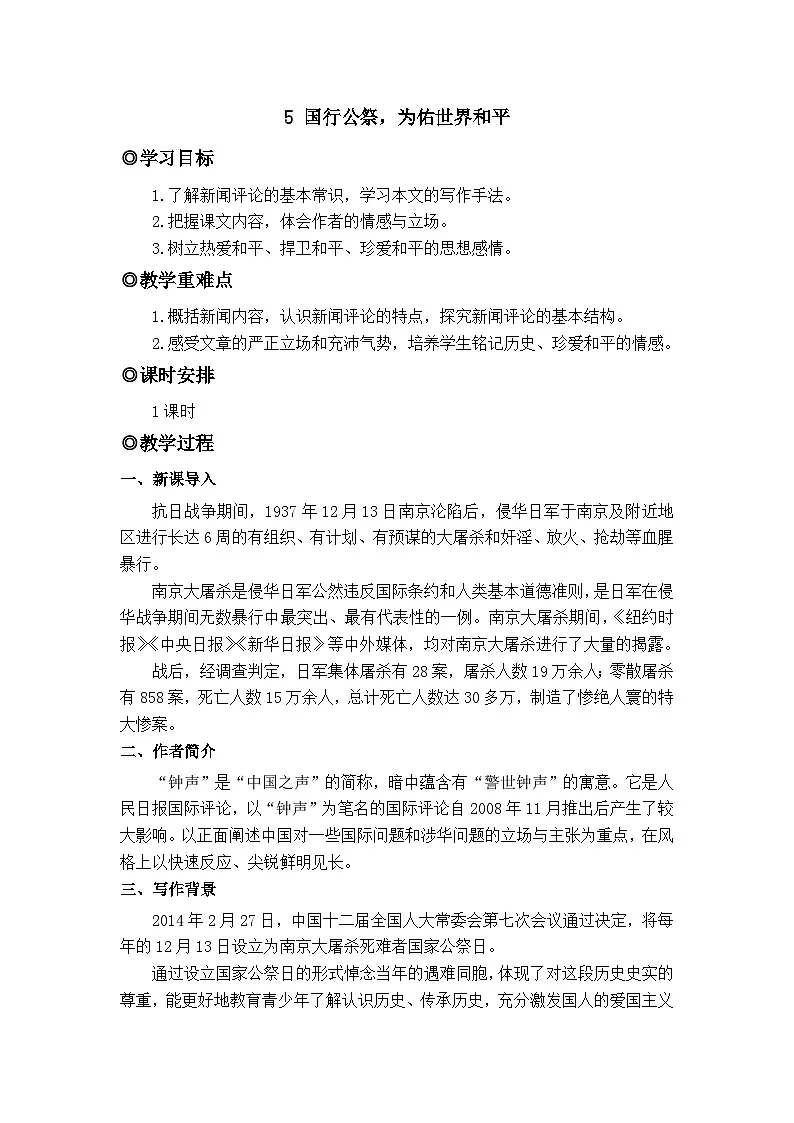 人教版（2024）八年级语文上册教案 第一单元 6 国行公祭，为佑世界和平第1页
