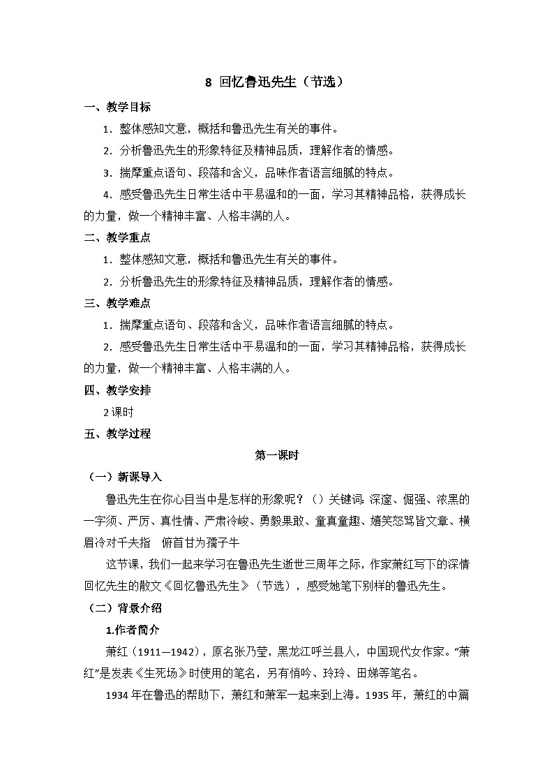 人教版（2024）八年级语文上册教案 第二单元 8 回忆鲁迅先生（节选）第1页