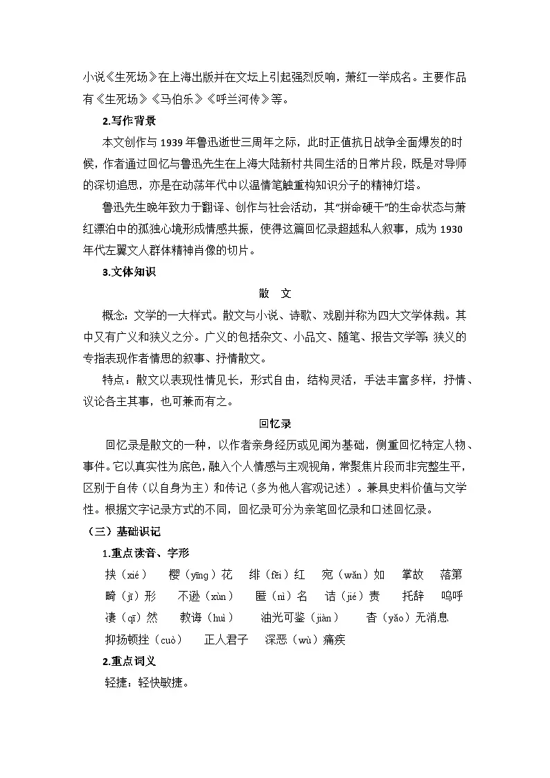 人教版（2024）八年级语文上册教案 第二单元 8 回忆鲁迅先生（节选）第2页