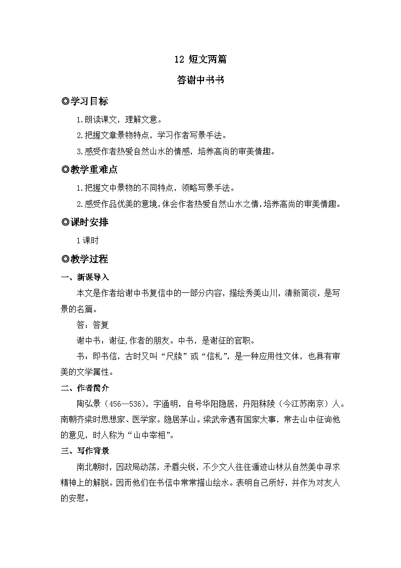 人教版（2024）八年级语文上册教案 第三单元 12 短文两篇 答谢中书书第1页