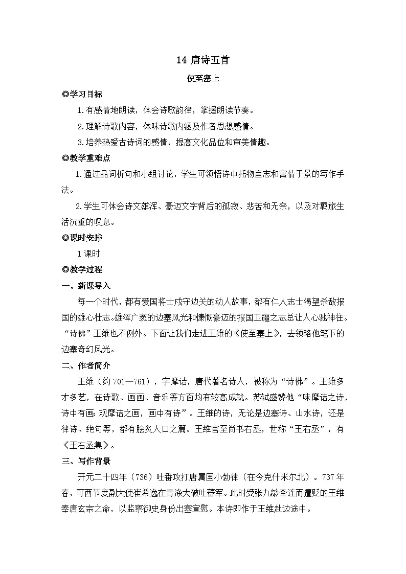 人教版（2024）八年级语文上册教案 第三单元 14 唐诗五首 使至塞上第1页