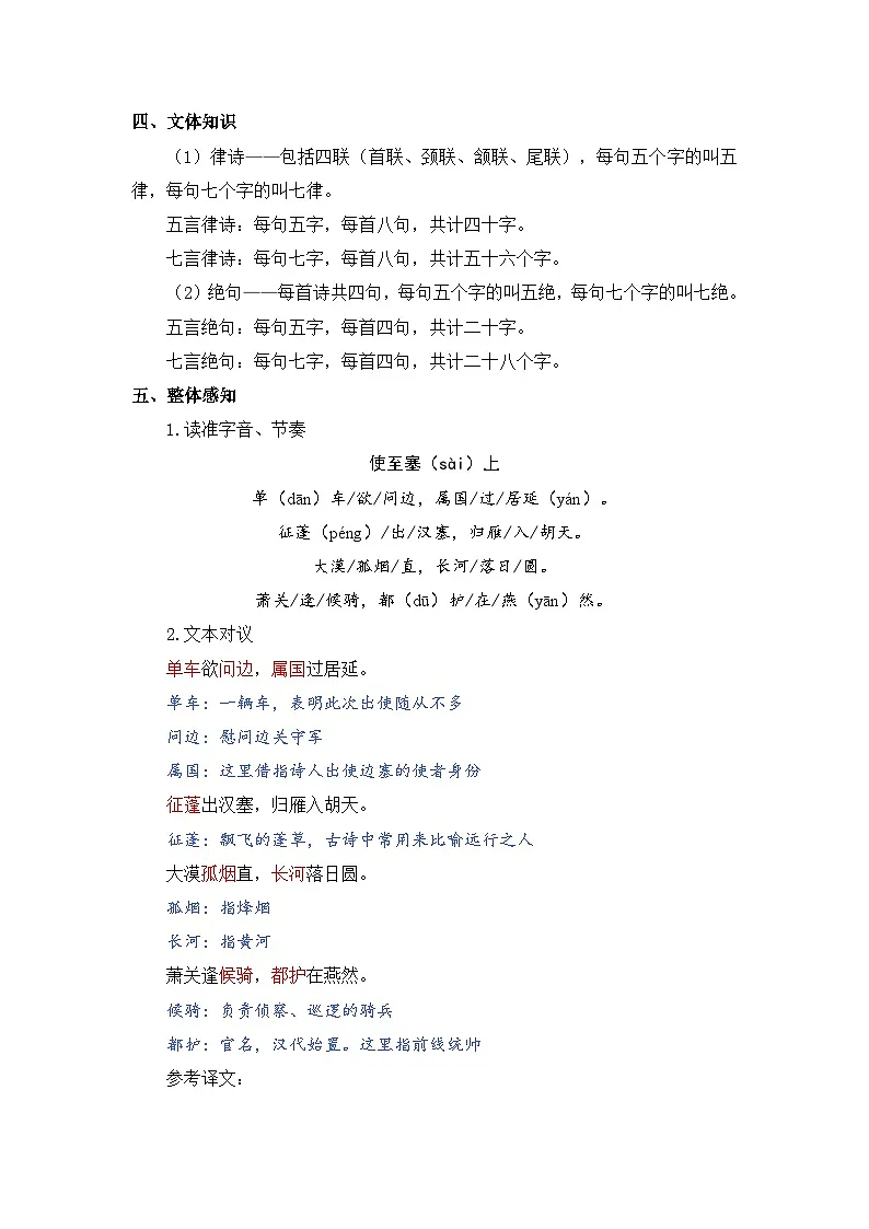 人教版（2024）八年级语文上册教案 第三单元 14 唐诗五首 使至塞上第2页