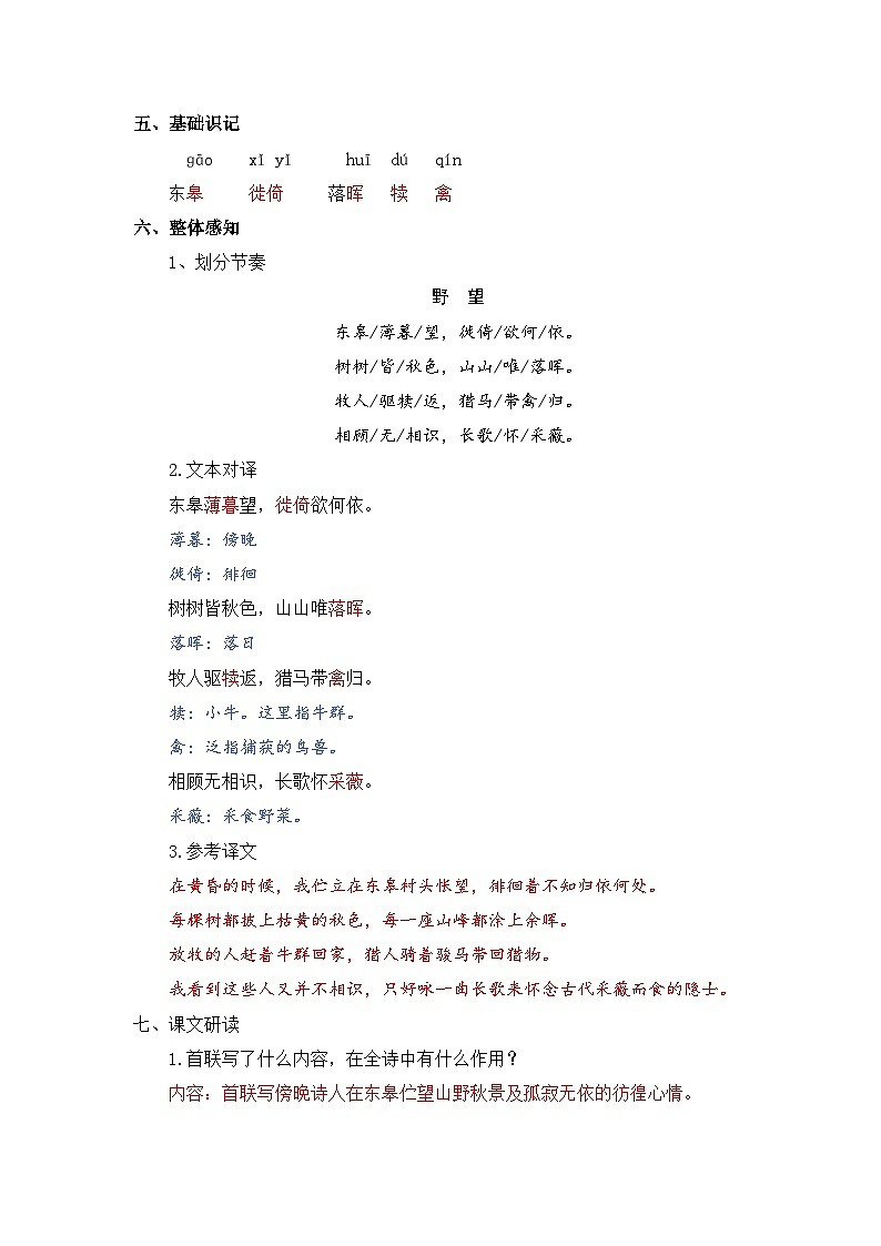 人教版（2024）八年级语文上册教案 第三单元 14 唐诗五首 野望第2页