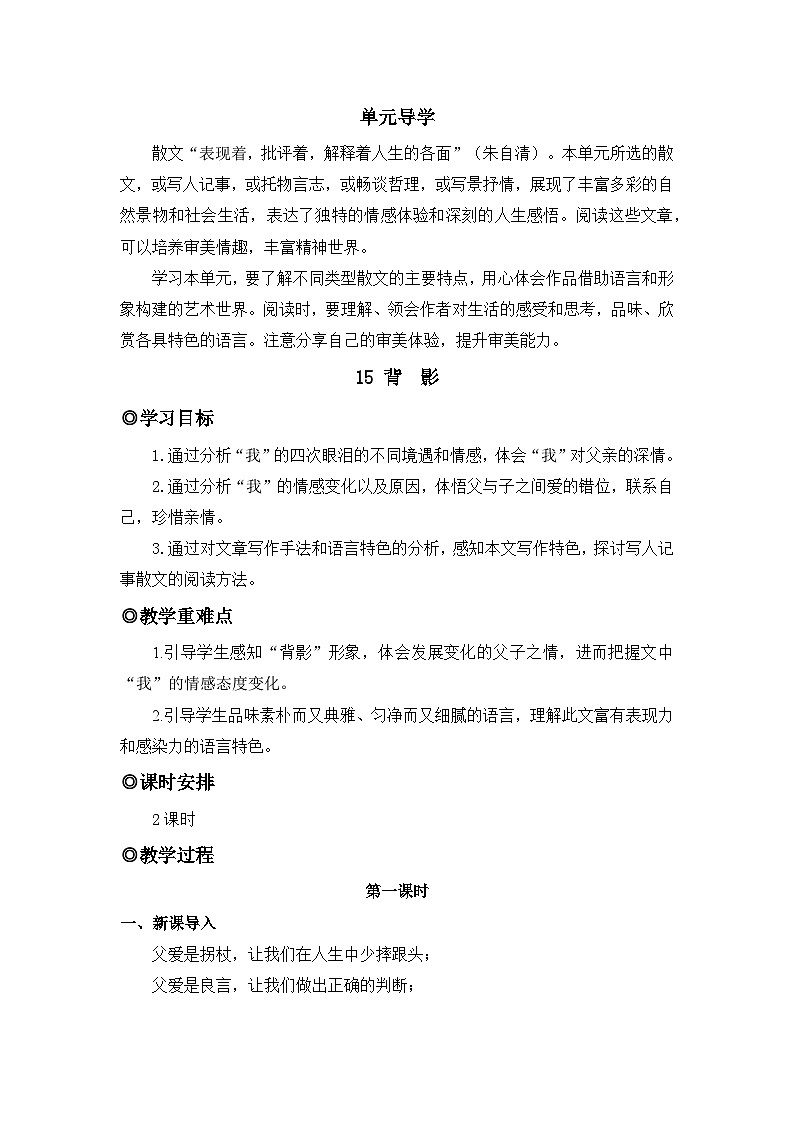 人教版（2024）八年级语文上册教案 第四单元 15 背影第1页