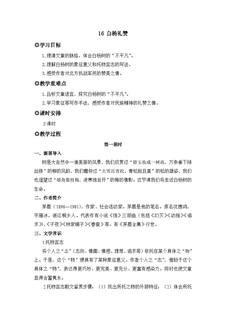 人教版（2024）八年级语文上册教案 第四单元 16 白杨礼赞第1页
