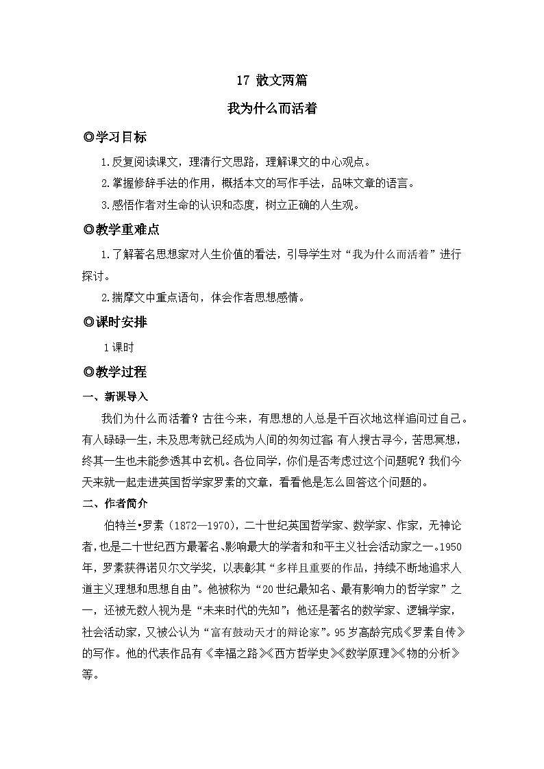 人教版（2024）八年级语文上册教案 第四单元 17 散文二篇 我为什么而活着第1页