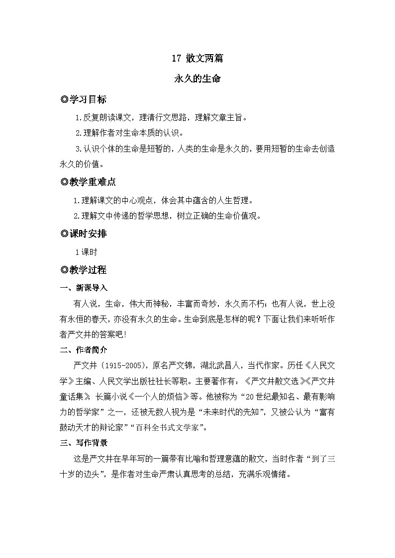 人教版（2024）八年级语文上册教案 第四单元 17 散文二篇 永久的生命第1页