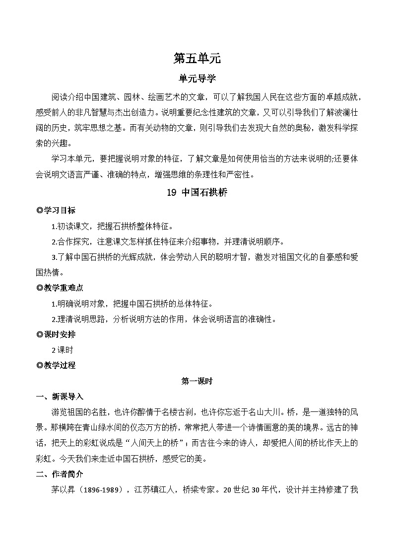 人教版（2024）八年级语文上册教案 第五单元 19 中国石拱桥第1页