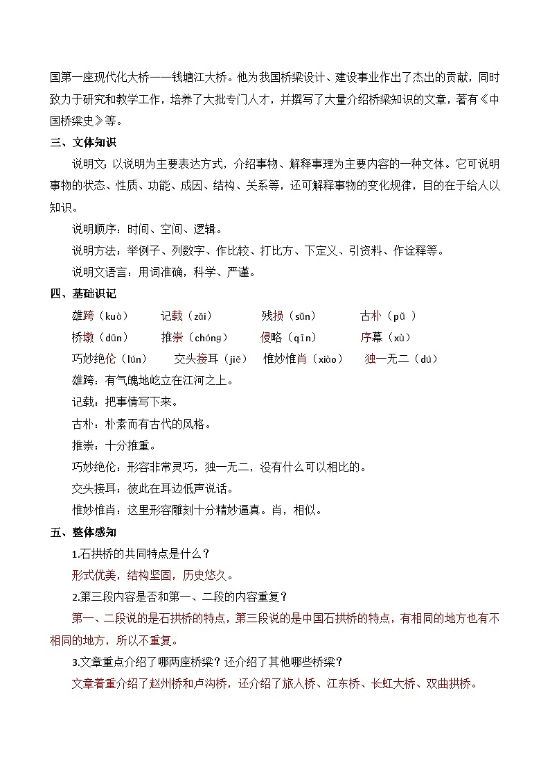 人教版（2024）八年级语文上册教案 第五单元 19 中国石拱桥第2页