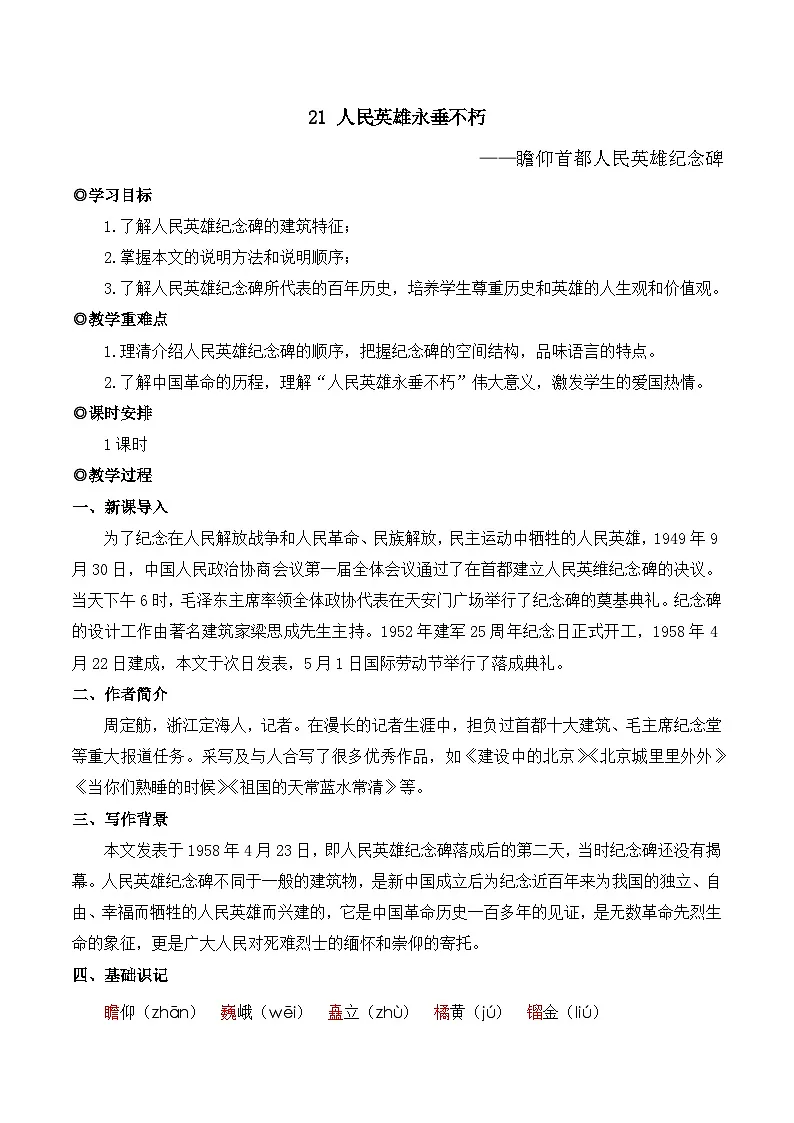 人教版（2024）八年级语文上册教案 第五单元 21 人民英雄永垂不朽——瞻仰首都人民英雄纪念碑第1页