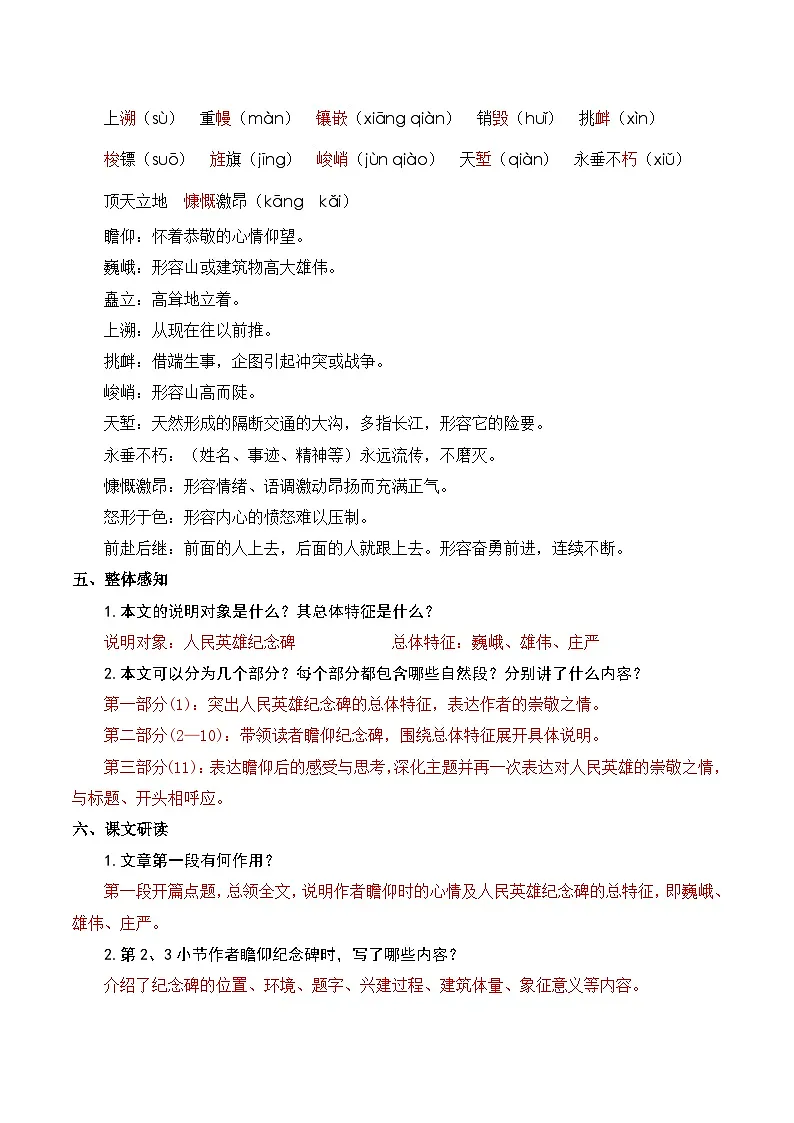 人教版（2024）八年级语文上册教案 第五单元 21 人民英雄永垂不朽——瞻仰首都人民英雄纪念碑第2页