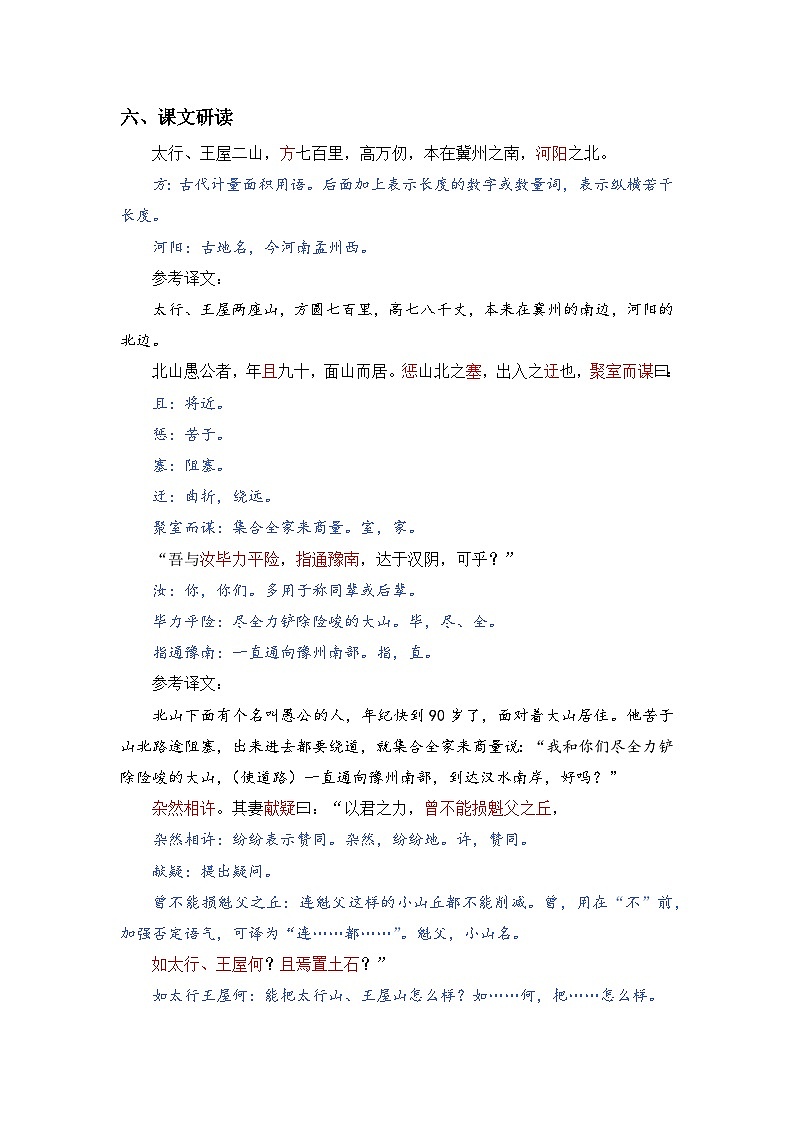 人教版（2024）八年级语文上册教案 第六单元 24 愚公移山第3页