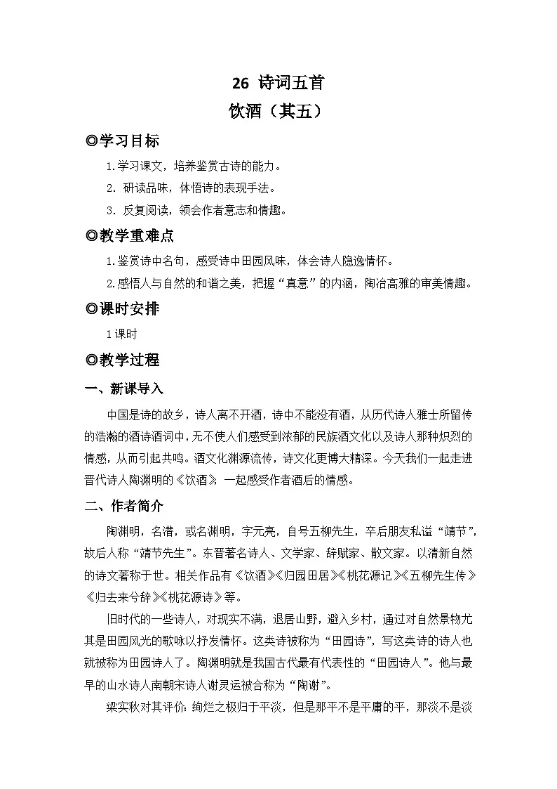 人教版（2024）八年级语文上册教案 第六单元 26 诗词五首 饮酒（其五）第1页