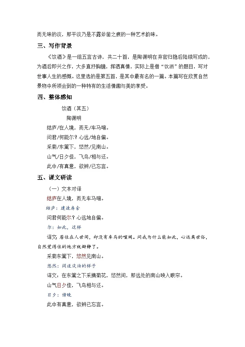 人教版（2024）八年级语文上册教案 第六单元 26 诗词五首 饮酒（其五）第2页