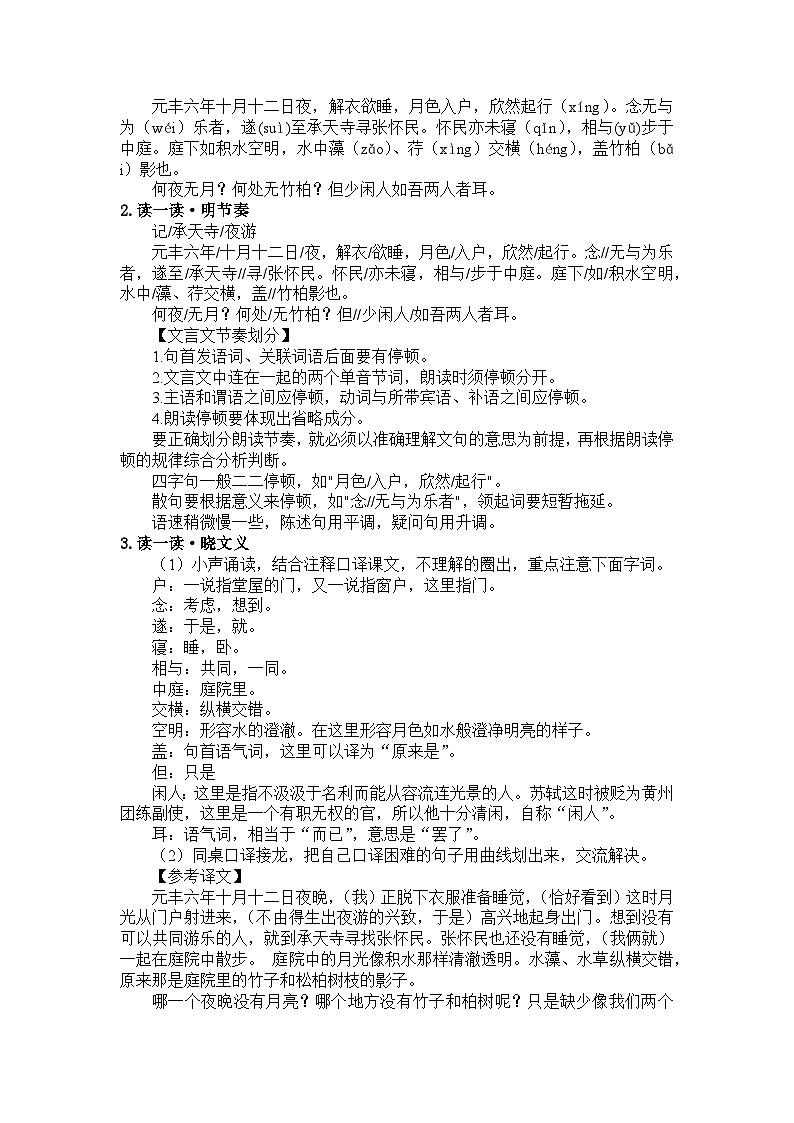 统编版语文八年级上册第12课短文二篇《记承天寺夜游》教案第2页