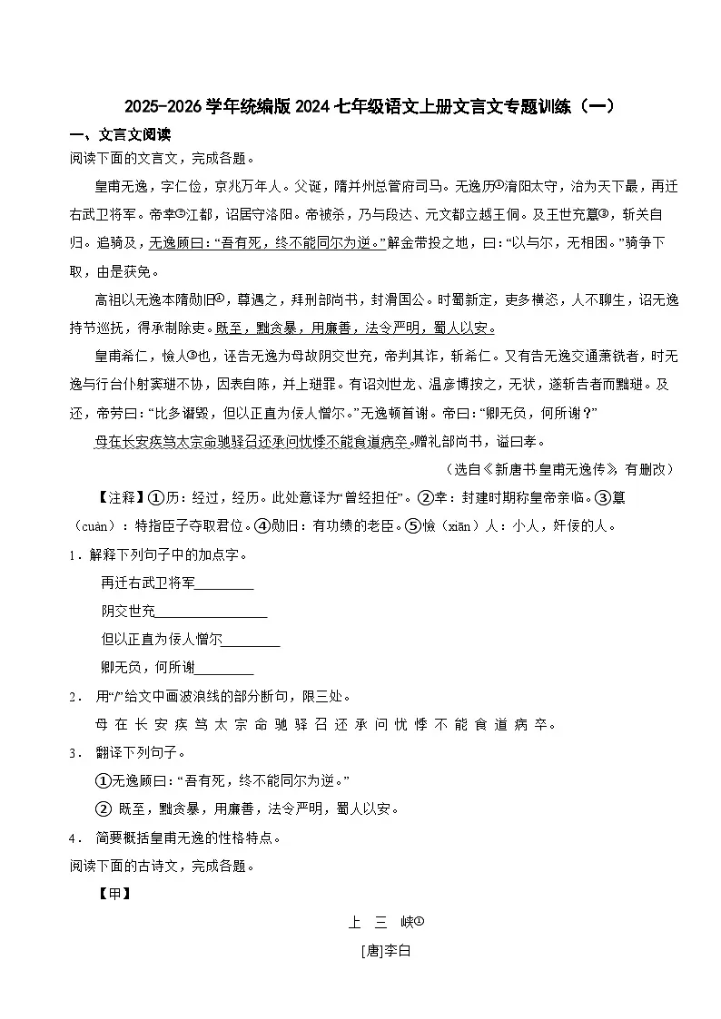 2025-2026学年统编版2024七年级语文上册文言文专题训练（一）（有答案）第1页