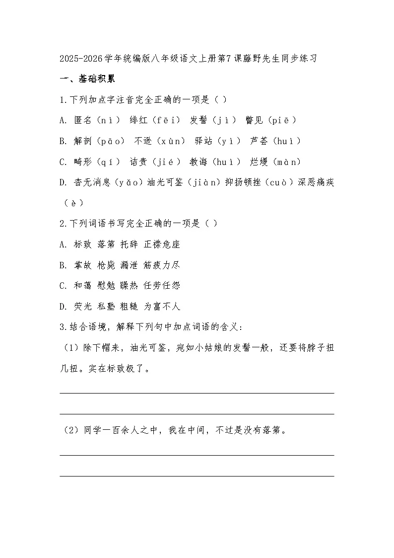 2025-2026学年统编版八年级语文上册第7课藤野先生同步练习（有答案）第1页