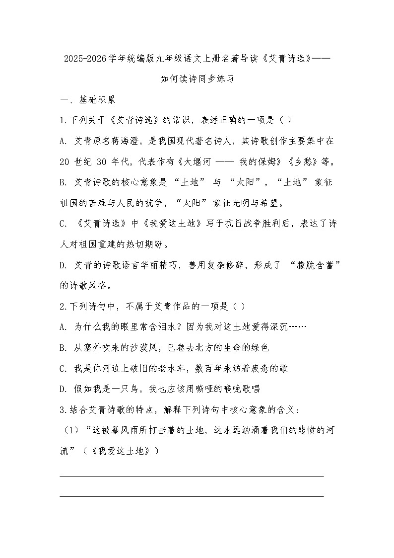 2025-2026学年统编版九年级语文上册名著导读《艾青诗选》—— 如何读诗同步练习（有答案）第1页